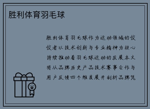 胜利体育羽毛球