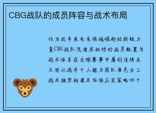 CBG战队的成员阵容与战术布局