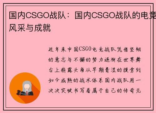 国内CSGO战队：国内CSGO战队的电竞风采与成就