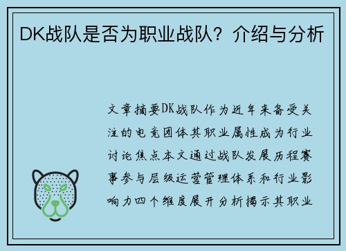 DK战队是否为职业战队？介绍与分析