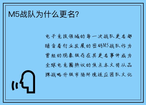 M5战队为什么更名？
