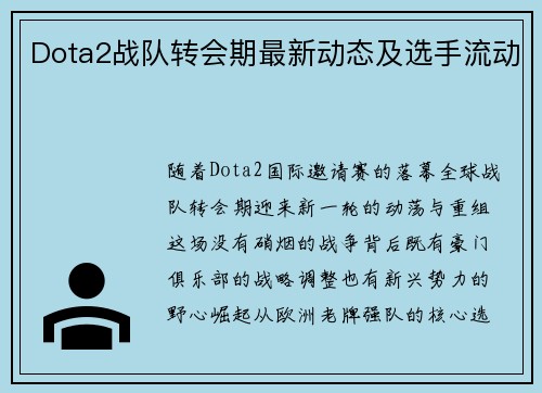 Dota2战队转会期最新动态及选手流动