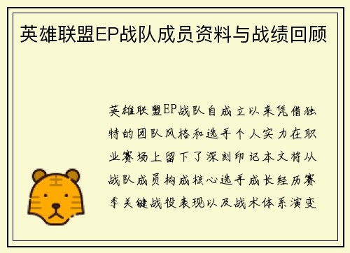 英雄联盟EP战队成员资料与战绩回顾