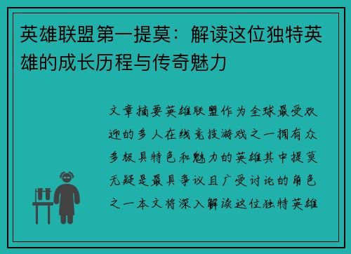英雄联盟第一提莫：解读这位独特英雄的成长历程与传奇魅力