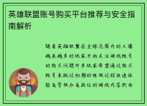 英雄联盟账号购买平台推荐与安全指南解析