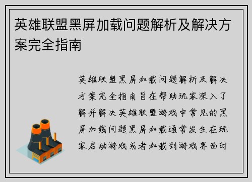 英雄联盟黑屏加载问题解析及解决方案完全指南