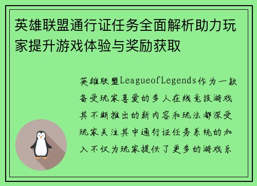 英雄联盟通行证任务全面解析助力玩家提升游戏体验与奖励获取