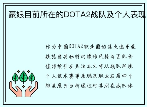 豪娘目前所在的DOTA2战队及个人表现
