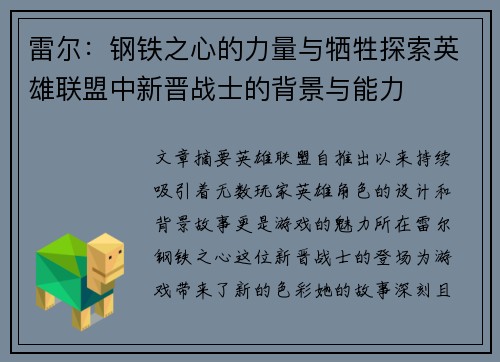 雷尔：钢铁之心的力量与牺牲探索英雄联盟中新晋战士的背景与能力