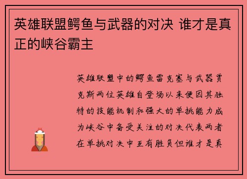 英雄联盟鳄鱼与武器的对决 谁才是真正的峡谷霸主