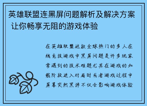 英雄联盟连黑屏问题解析及解决方案 让你畅享无阻的游戏体验