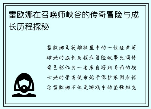 雷欧娜在召唤师峡谷的传奇冒险与成长历程探秘