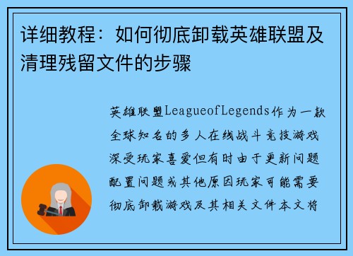 详细教程：如何彻底卸载英雄联盟及清理残留文件的步骤