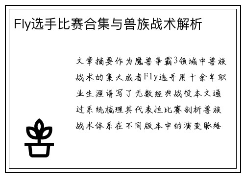 Fly选手比赛合集与兽族战术解析