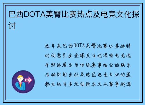 巴西DOTA美臀比赛热点及电竞文化探讨