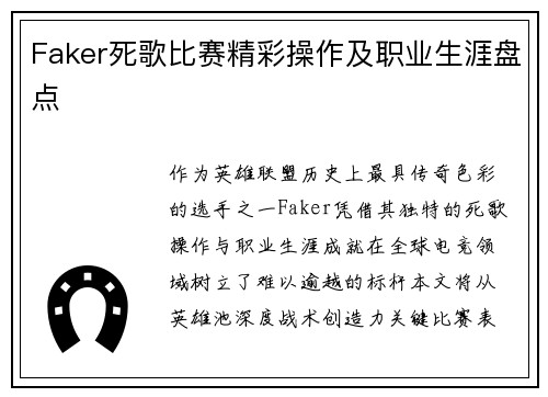 Faker死歌比赛精彩操作及职业生涯盘点