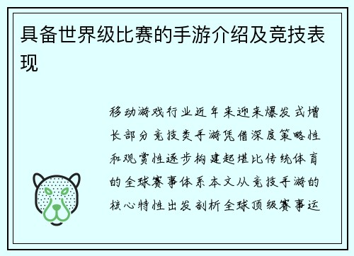 具备世界级比赛的手游介绍及竞技表现