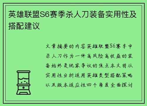 英雄联盟S6赛季杀人刀装备实用性及搭配建议