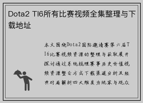 Dota2 TI6所有比赛视频全集整理与下载地址