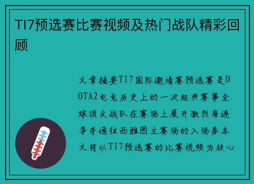 TI7预选赛比赛视频及热门战队精彩回顾