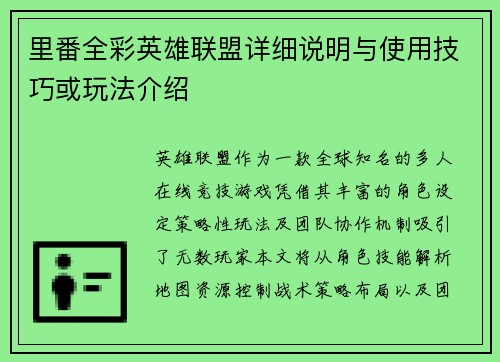里番全彩英雄联盟详细说明与使用技巧或玩法介绍
