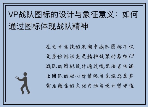 VP战队图标的设计与象征意义：如何通过图标体现战队精神