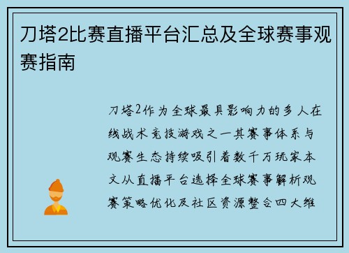 刀塔2比赛直播平台汇总及全球赛事观赛指南