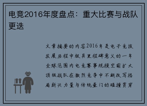 电竞2016年度盘点：重大比赛与战队更迭