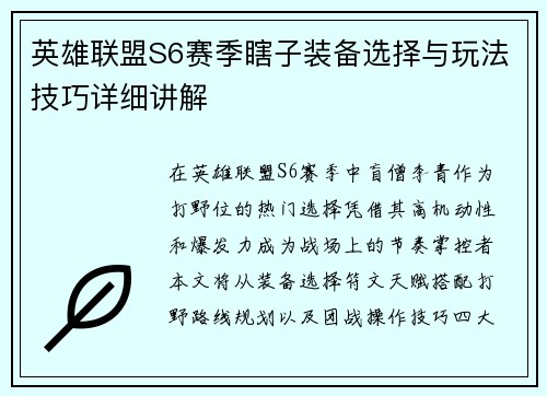 英雄联盟S6赛季瞎子装备选择与玩法技巧详细讲解