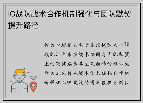 IG战队战术合作机制强化与团队默契提升路径
