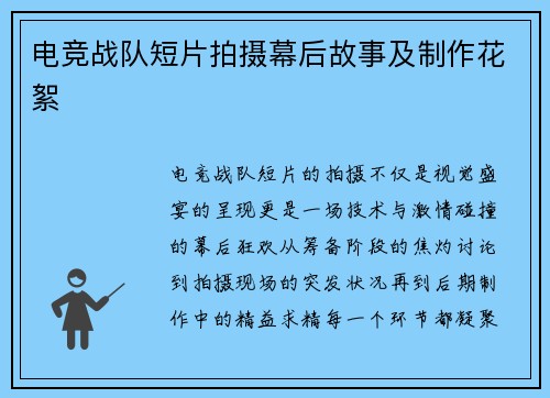 电竞战队短片拍摄幕后故事及制作花絮