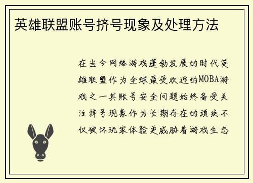 英雄联盟账号挤号现象及处理方法