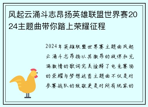 风起云涌斗志昂扬英雄联盟世界赛2024主题曲带你踏上荣耀征程