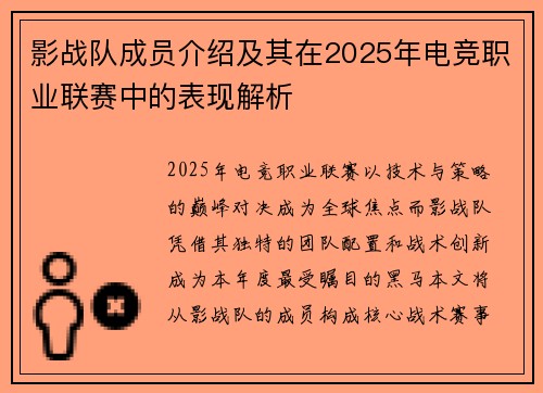 影战队成员介绍及其在2025年电竞职业联赛中的表现解析