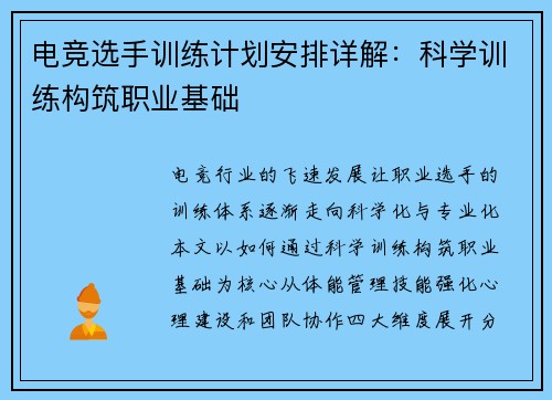 电竞选手训练计划安排详解：科学训练构筑职业基础