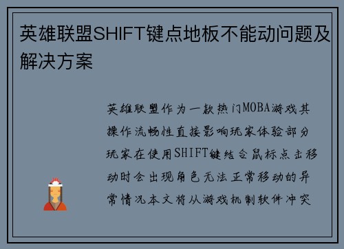 英雄联盟SHIFT键点地板不能动问题及解决方案