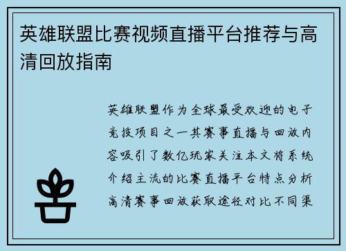 英雄联盟比赛视频直播平台推荐与高清回放指南