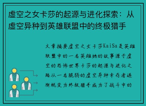 虚空之女卡莎的起源与进化探索：从虚空异种到英雄联盟中的终极猎手
