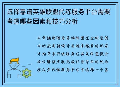 选择靠谱英雄联盟代练服务平台需要考虑哪些因素和技巧分析