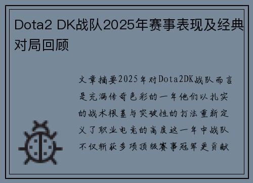 Dota2 DK战队2025年赛事表现及经典对局回顾