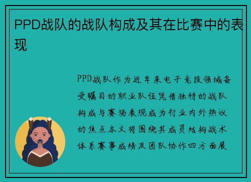 PPD战队的战队构成及其在比赛中的表现