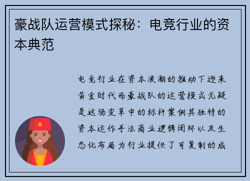 豪战队运营模式探秘：电竞行业的资本典范
