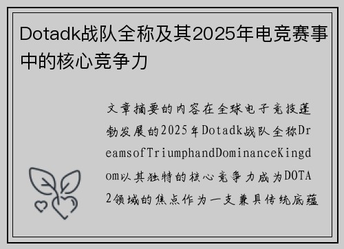 Dotadk战队全称及其2025年电竞赛事中的核心竞争力