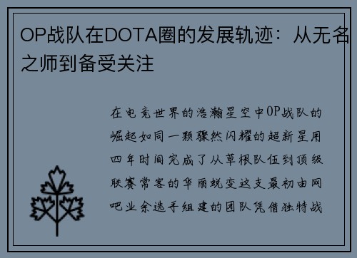OP战队在DOTA圈的发展轨迹：从无名之师到备受关注