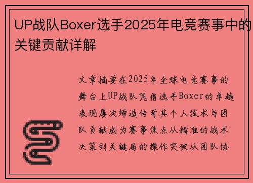 UP战队Boxer选手2025年电竞赛事中的关键贡献详解