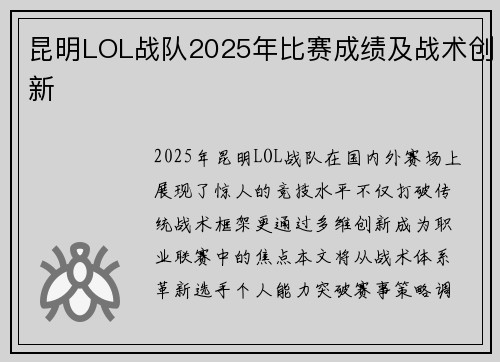 昆明LOL战队2025年比赛成绩及战术创新