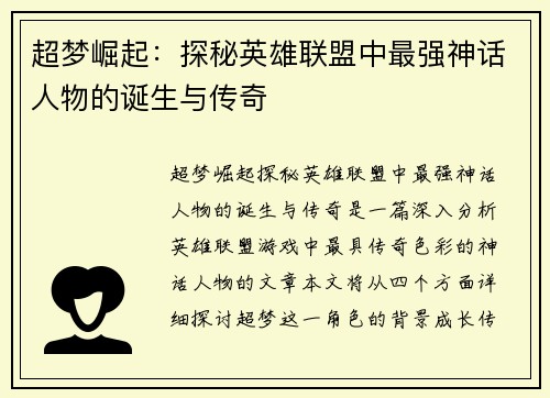 超梦崛起：探秘英雄联盟中最强神话人物的诞生与传奇