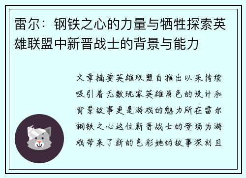 雷尔：钢铁之心的力量与牺牲探索英雄联盟中新晋战士的背景与能力