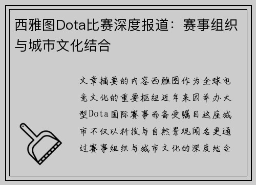 西雅图Dota比赛深度报道：赛事组织与城市文化结合