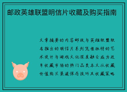 邮政英雄联盟明信片收藏及购买指南